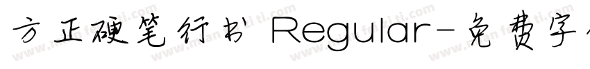 方正硬笔行书 Regular字体转换